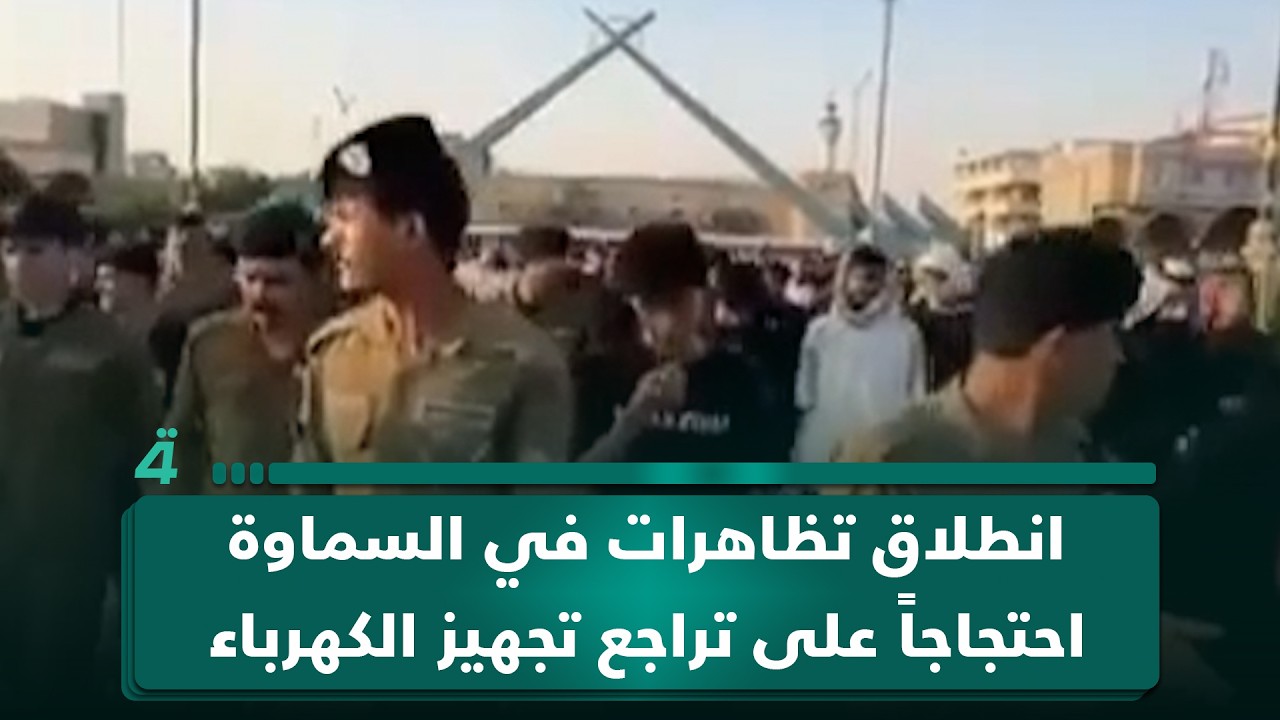 فيديو | انطلاق تظاهرات في السماوة احتجاجاً على تراجع تجهيز الكهرباء