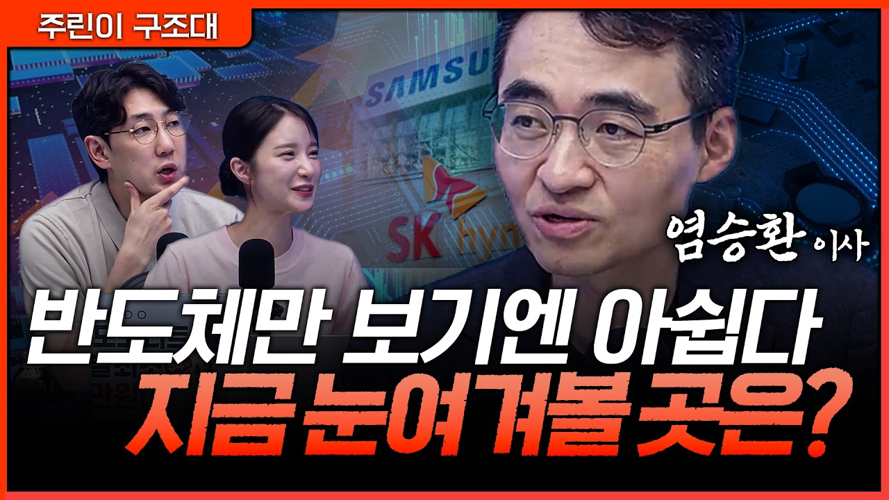 반도체만 보다간 늦는다… 조용히 폭발 준비 끝낸 다음 순환매 후보는?ㅣ명민준, 박가영, 염승환 [주린이 
