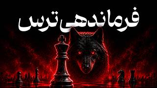 ترس بیولوژیک را به قدرت تبدیل کن | 5 مرحله تسلط بر ذهن