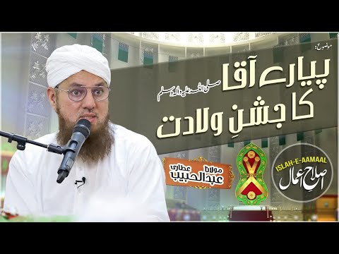 Hazoor ﷺ Ki Wiladat | Rabi Ul Awwal Special Bayan | Islah e Aamaal | Abdul Habib Attari
