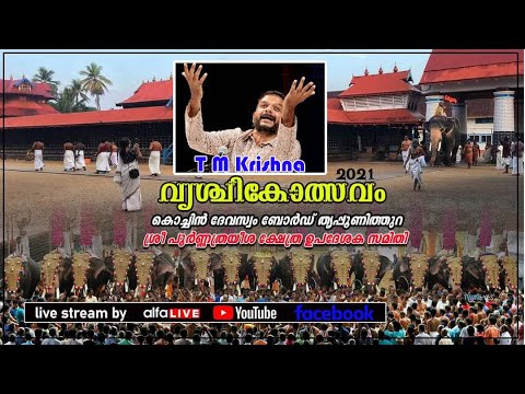 T M Krishna  (Magsase Award Winner)  Sangeethakacheri  | സംഗീതക്കച്ചേരി | Vrischikolsavam 2021 Day 7