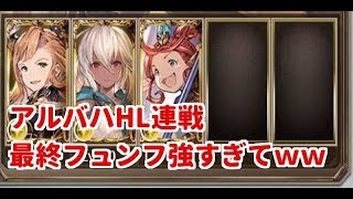 【グラブル】アルバハHLが超簡単に！最終フュンフ強すぎｗｗ【初心者歓迎】