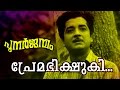 Premabhiskshuki Malayalam Old Classic Movie Punarjanmam Movie Song