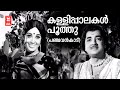 Kallipalakal Poothu Panchavankaadu Vayalar Ramavarma KJ Yesudas Sheela Malayalam Old Song