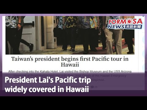 夏威夷廣泛報道賴清德總統的太平洋之行｜臺灣新聞 (President Lai’s Pacific trip  widely covered in Hawaii｜Taiwan News)