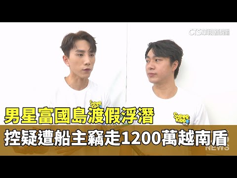 男星富國島渡假浮潛　控疑遭船主竊走1200萬越南盾