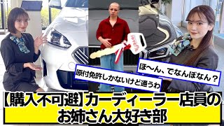 カーディーラー店員のお姉さん大好き部【ネットの反応】#美女bra