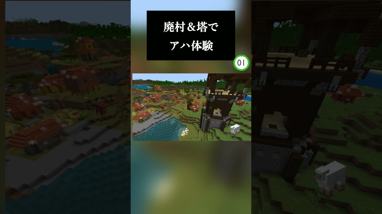 廃村＆塔でアハ体験！#shorts #minecraft #マイクラ