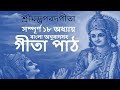 শ্রীমদ্ভাগবদগীতা সম্পূর্ণ ১৮ অধ্যায�