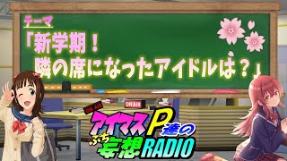 【アイマスP達のぷち妄想ラジオ３rd＃２４】「新学期！隣の席になったアイドルは？」