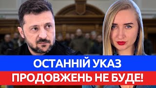 Воєнний стан НЕ ПРОДОВЖАТЬ? Що трапилось у Верховній Раді.