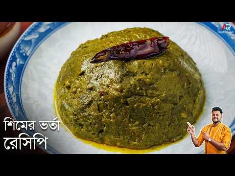 সিম ভর্তা রেসিপি ২ টি সহজ পদ্ধতিতে | Sim Bharta Bengali Recipe | Atanur Rannaghar