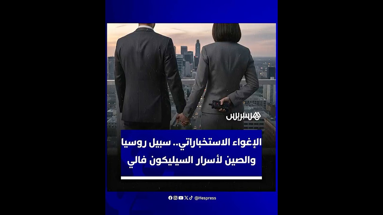 صحيفة "تايمز" تكشف حرب إغواء استخباراتية تقودها الصين وروسيا thumbnail