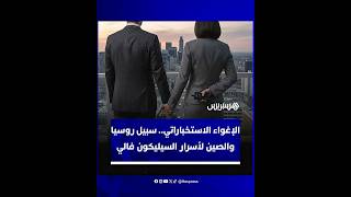 صحيفة "تايمز" تكشف حرب إغواء استخباراتية تقودها الصين وروسيا thumbnail