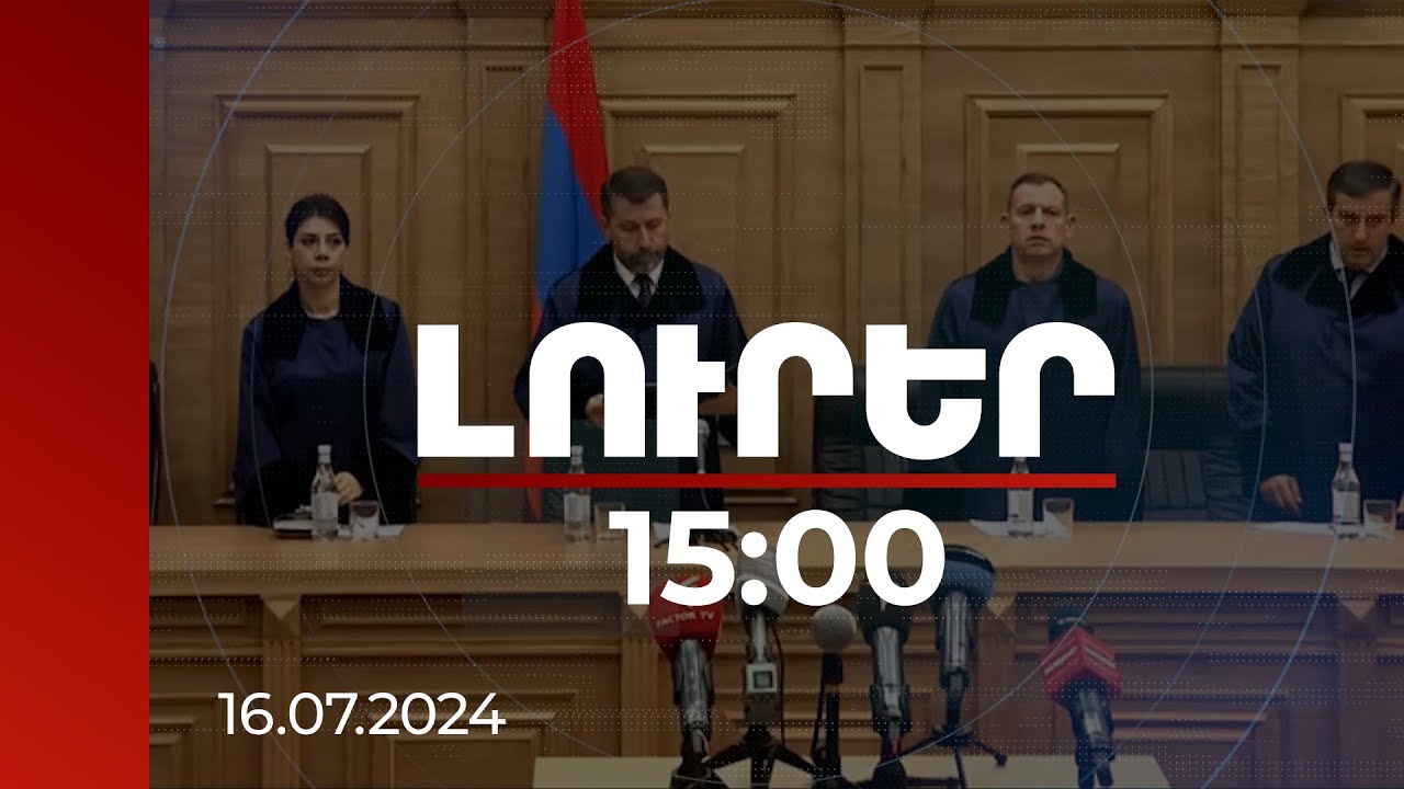 Լուրեր 15:00 | Քոչարյանի դատը տևել է 4 տարի 4 ամիս, Դանիբեկյանը պատշաճ չի կատարել պարտականությունը