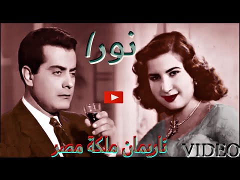 Nora, Nora, oh Nora Farid Al Atrash - farid al atrash noura