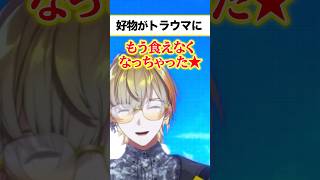 沖縄旅行で食べた大好物にトラウマを植え付けられる【にじさんじ/風楽奏斗】#にじさんじ #にじさんじ切り抜き