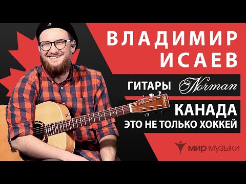 Демонстрация гитар Norman