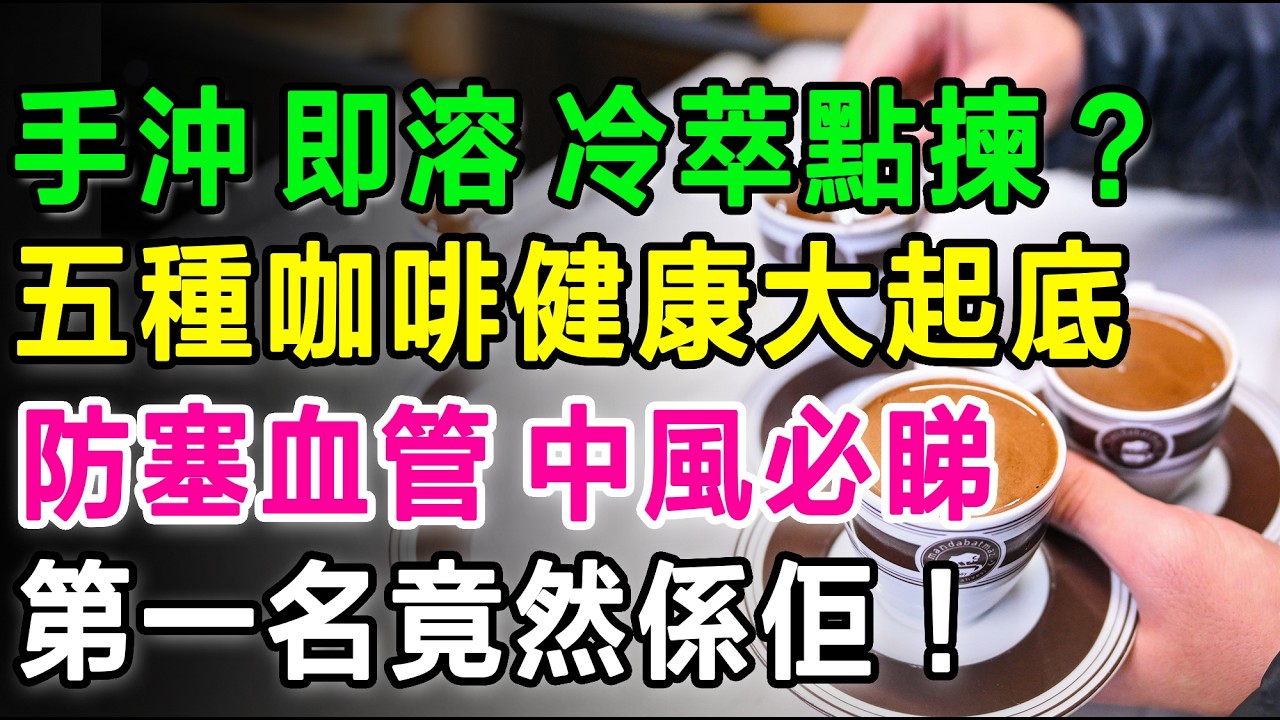 手沖、即溶、Espresso點揀好？五種咖啡健康大起底，防塞血管防中風必睇！第一名竟然係佢！#咖啡健康 #降膽固醇 #心血管健康 #預防中風 #壞膽固醇 #手沖咖啡 #即溶咖啡 #Espresso