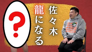 『佐々木、龍になる』＃お正月＃開運＃龍