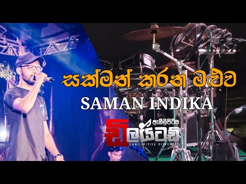 sakman karana maluwa (සක්මන් කරන මළුව) | saman indika | embilipitiya  delighted