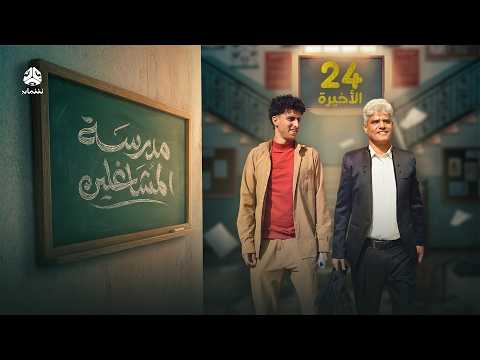 مدرسة المشاغلين | الحلقة 24 - الاخيرة | فهد القرني محمد قحطان محمد الاموي هديل عبدالكريم سمير صالح