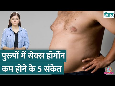पुरुषों में क्यों घटने लगता है Male Sex Hormone Testosterone, इसको कैसे बढ़ाएं? | Sehat ep 1101
