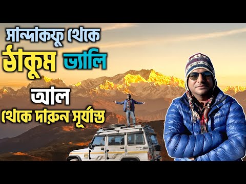 Thakum valley is like a path to heaven | Sandakphu best ale | Sunrise at Sandakphu | Sandakphu trip