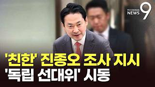 장동혁, 열흘 만에 돌아와 '한동훈 지원' 조사 지시…오세훈 서울만의 선대위 [뉴스9]