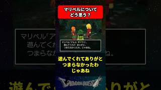 みんなマリベルについてどう思う？ に対する反応集