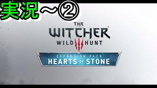 【実況②】DLC 無情なる心　The Witcher 3: Wild Hunt - Hearts of Stone