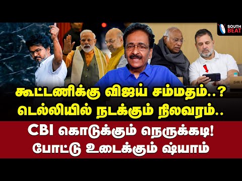 ராகுல் எடுத்த சாட்டை! ஆட்டத்தை நிறுத்திய காங்கிரஸ்! | Tharasu Shyam Interview | Vijay | Rahul | BJP