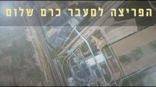 מצפן מורשת - הפריצה למעבר כרם שלום