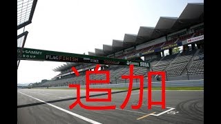 [GTsport]富士スピードウェイ追加されたので走ってみた