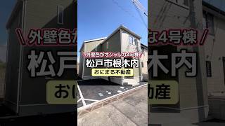 ＼おにまる不動産／松戸市根木内4号棟☆JR常磐線「北小金」駅徒歩11分！LDK広々18帖！広いインナーバルコニーも魅力的♪