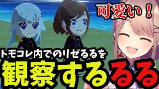 【トモコレ】リゼるるを観察しテンション上がるるる【鈴原るる 切り抜き】