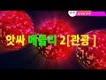 앗싸 메들리2[관광버스 시리즈]b.h 골키퍼 TV,Music,(Kpop&Trot),