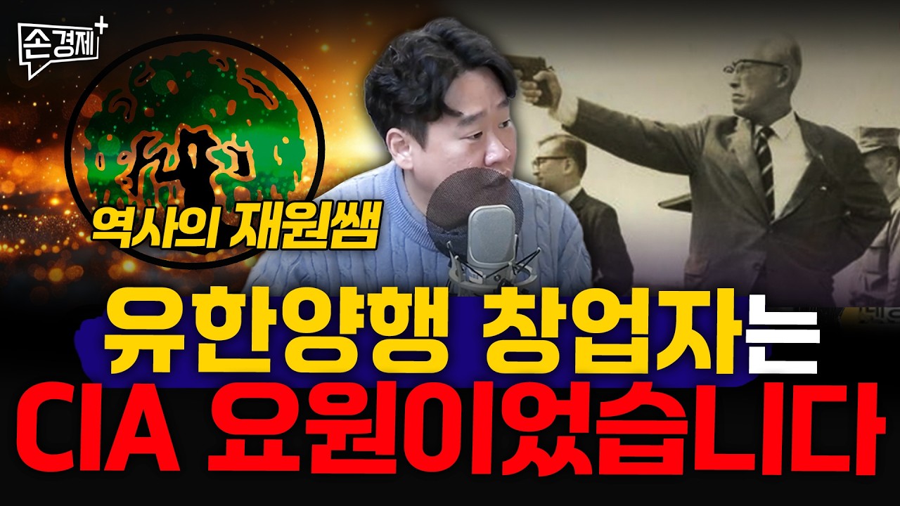 유한양행 창업자는 CIA 요원이었습니다 - 역사의 재원쌤