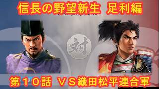 #10  実況 信長の野望新生PKCE 足利編【義輝(義藤)・義晴】シーズン7