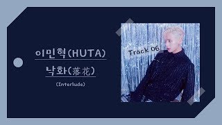 【AUDIO 韓繁中字】이민혁 (李旼赫/HUTA) - 낙화 (落花) (Interlude)
