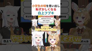 【黒歴史】小学生の頃にしていたあるあるなことを思い出してとても恥ずかしくなるフブちゃん【#ホロライブ切り抜き #白上フブキ #尾丸ポルカ 】