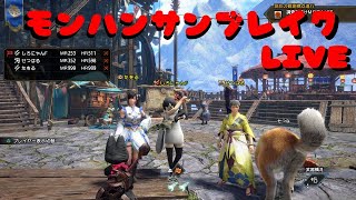 モンハンサンブレイク　気ままに配信中 part4