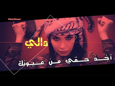 اخد حقي من عيونك دالي