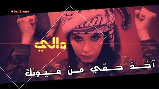 كلمات اغنية اخد حقي من عيونك دالي