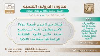 [118 -560] ما الرأي فيمن يقول: إنه لن يبايع أحداً حتى تقوم الخلافة الراشدة؟ - الشيخ صالح الفوزان image