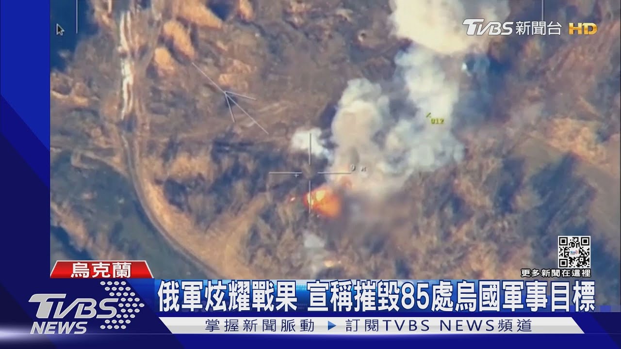 俄軍公開畫面炫耀戰績！　稱摧毀烏克蘭85個軍事目標