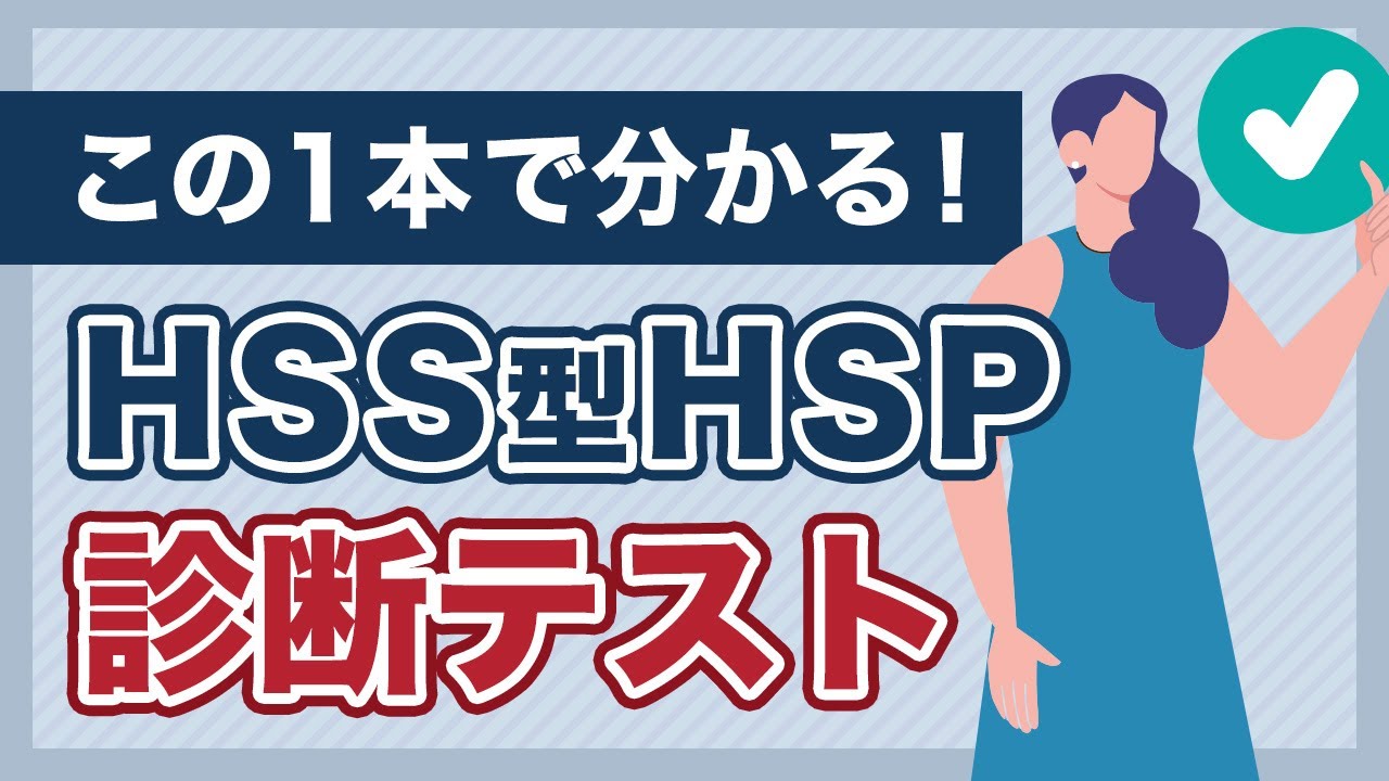 【保存版】HSS型HSP診断テスト／この１本で傾向をチェック！