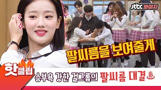 Download lagu ♨️Hot clip♨️ 'We just met😁 I won😁' Flaming arm wrestle battle✨ The final winner is? |Knowing bros mp3 Download lagu ♨️Hot clip♨️ 'We just met😁 I won😁' Flaming arm wrestle battle✨ The final winner is? |Knowing bros mp3