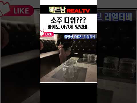 소주타워? 죽겟는데? 다낭착석바에서