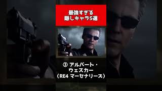 【歴代バイオ】最強すぎる隠しキャラ5選